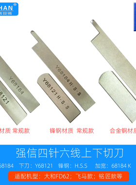 大和四针六线上下切刀强信Y68184上刀片星锐飞马星菱Y68121下刀片