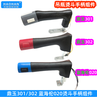 94B吊瓶烫斗手柄组件鼎玉301熨斗777盛泰烫斗手柄带开关把手配件