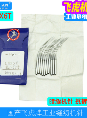 飞虎LWX6T撬边机缝纫机针11号12号14号暗缝机挑边机撬裤脚边机针