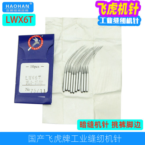 LWX6T缝纫机针暗缝机针飞虎