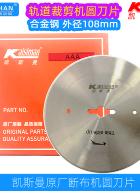 凯斯曼断布机圆刀片原厂原装裁布机圆刀轨道裁剪切布机108mm刀片