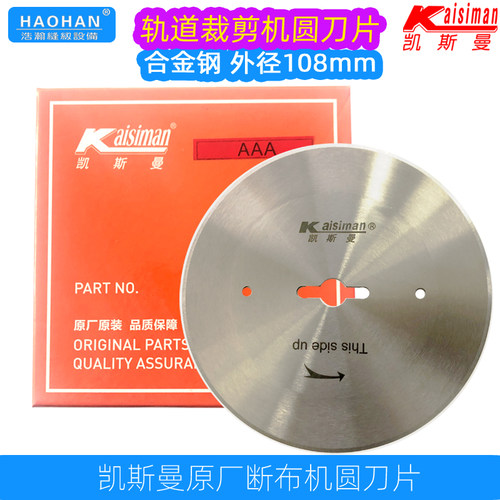 凯斯曼圆刀片原厂断布机合金刀片