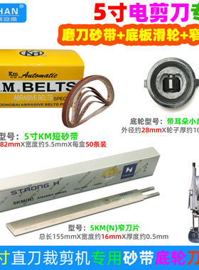 5寸电剪刀专用短砂带窄刀片底轮
