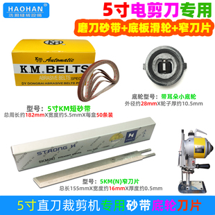 5寸电剪刀专用短砂带窄刀片三田KM款5寸磨刀裁剪机小底轮纱带直刀