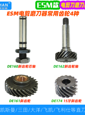 三田凯斯曼直刀电剪磨刀传动斜齿轮DE162 ESM款KM款裁布机齿轮轴