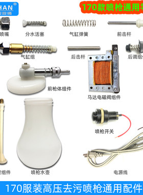 服装去污喷枪配件大洁王170喷枪