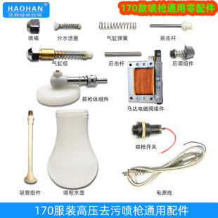 服装去污喷枪配件大洁王170喷枪前枪体弹簧分水活塞线圈气缸喷头