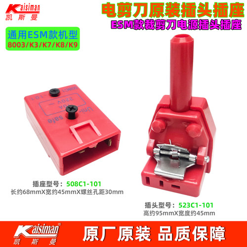 凯斯曼原厂电剪插头插座通用线插