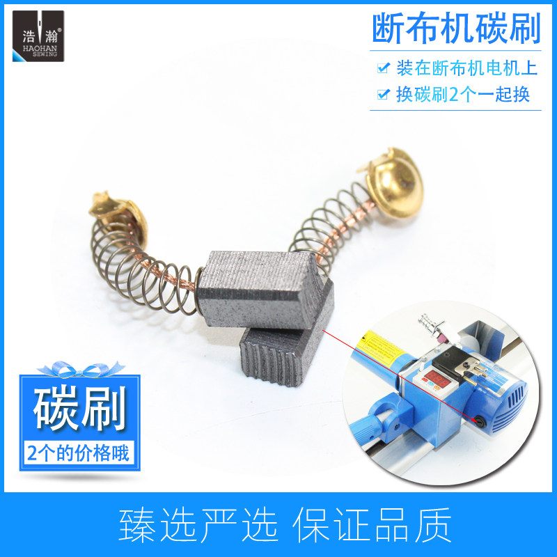 浩瀚裁断机通用电机碳刷三田轨道断布机三力切布机飞凯烫刷电刷