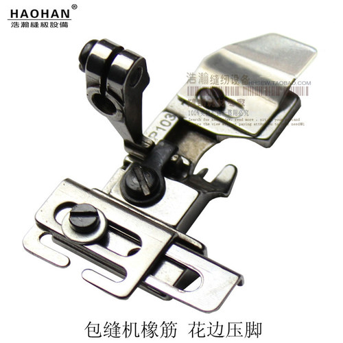 四线锁边机拉橡筋压脚浩瀚