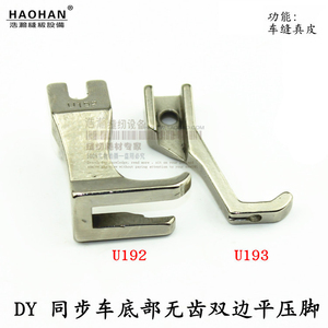 DY同步车压脚 无痕底部无牙齿平压脚 U192 U193皮革箱包压脚包邮