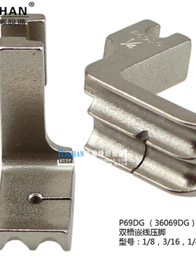 工业缝纫机压脚电脑平车36069DG全钢双槽嵌线 包绳子压脚左右通用