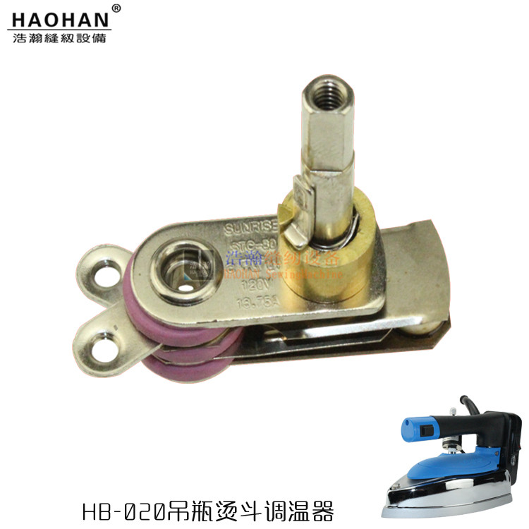 蒸汽吊瓶烫斗温控器浩瀚缝配