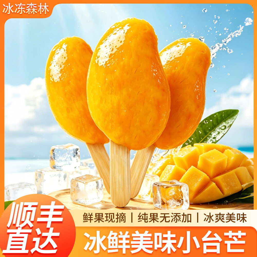广西小台芒整支冻芒果芒果冰淇淋