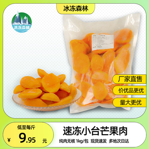 广西小台农速冷冻芒果肉去核去皮