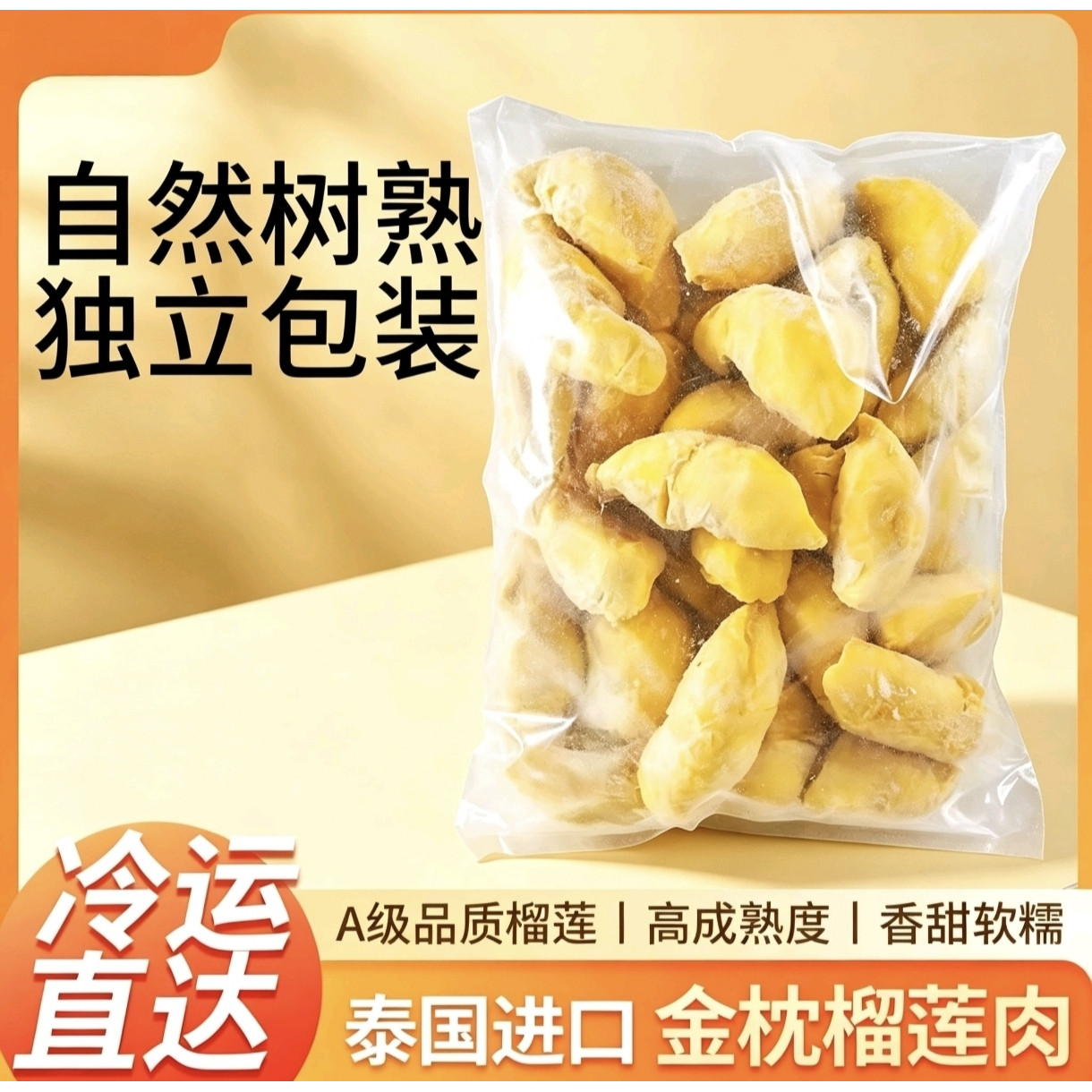 泰国金枕头榴莲果肉冷冻榴莲无核榴莲