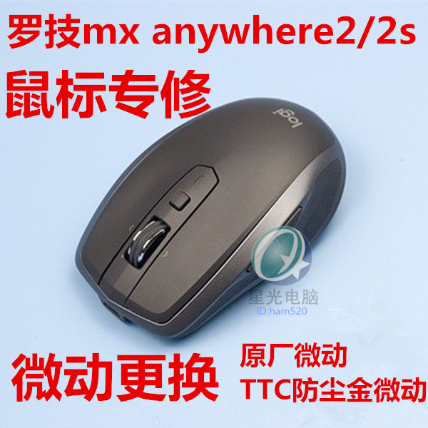 罗技mx anywhere2/2S鼠标维修M905微动更换TTC金微动双击维修 电脑硬件/显示器/电脑周边 无线鼠标 原图主图