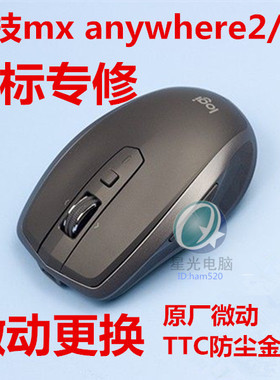 罗技mx anywhere2/2S鼠标维修M905微动更换TTC金微动双击维修