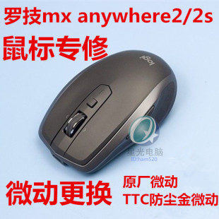 罗技mx 2S鼠标维修M905微动更换TTC金微动双击维修 anywhere2