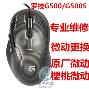 罗技鼠标维修双击断电更换微动线雷蛇G500 微动樱桃微动 G500S原装