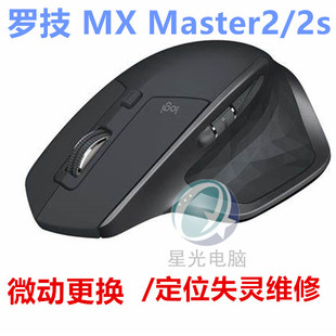 罗技（Logitech）MX Master 2S鼠标维修单击双击拖动无效定位失灵