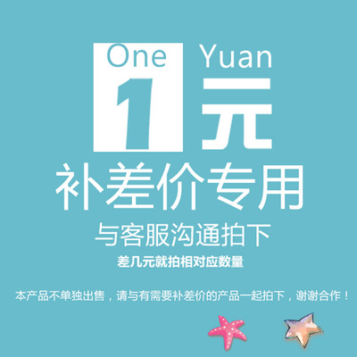 简喵 预下单 专用补拍链接 邮费差价 补差专拍差【单拍不发货】