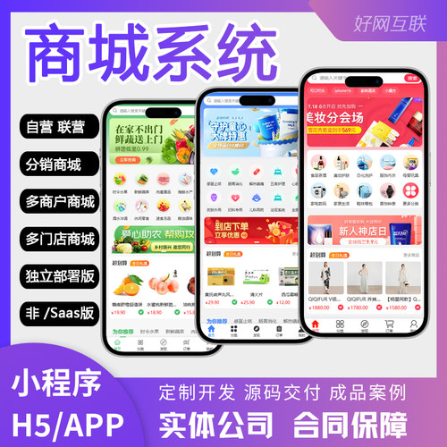 小程序商城分销拼团积分多商户多门店H5/APP电商直播系统开发定制