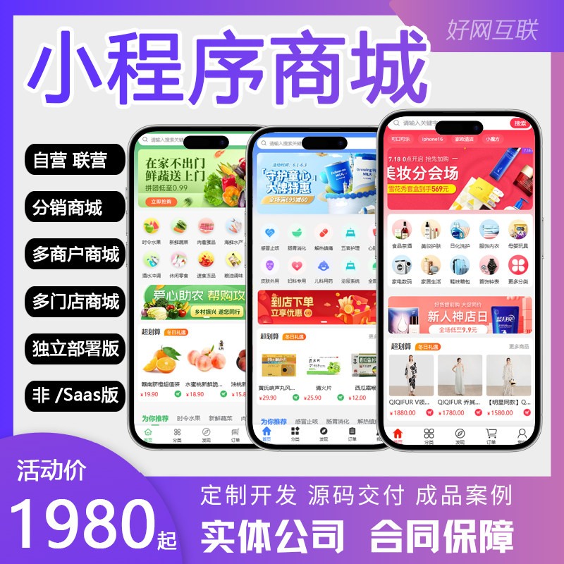 小程序商城分销拼团积分多商户多门店H5/APP电商直播系统开发定制