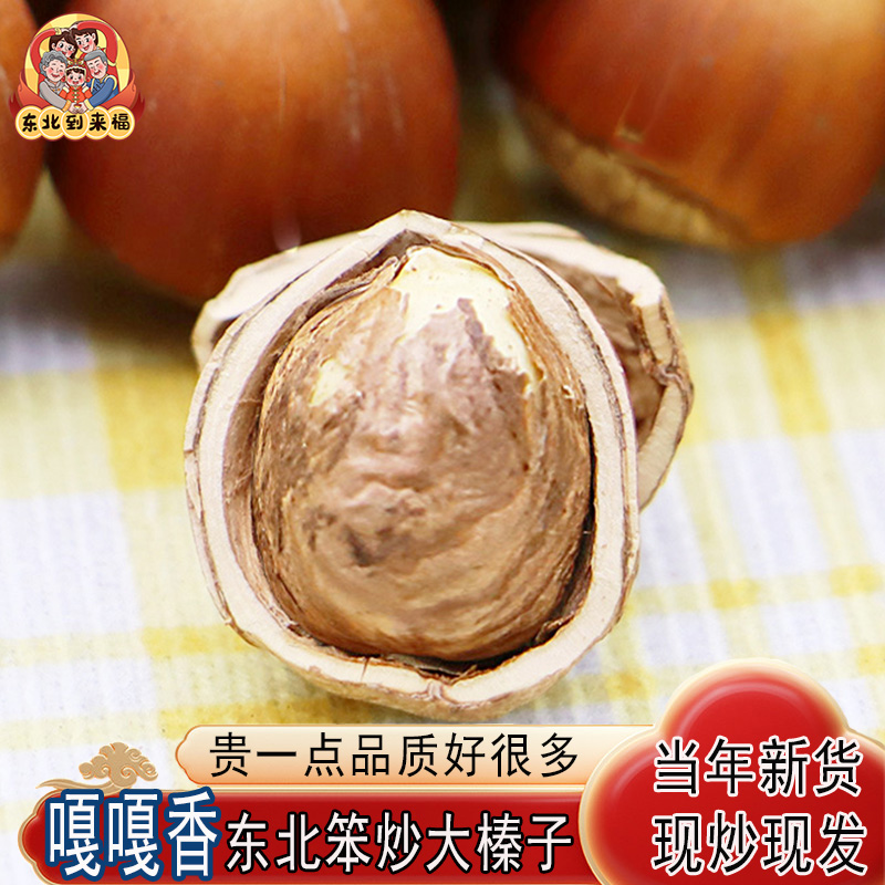 到来福大榛子东北特产当年新货大锅现炒现发榛子孕妇零食坚果礼盒