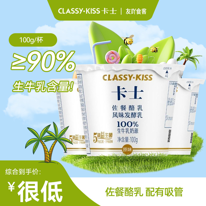 卡士酸奶配餐佐餐酪乳原味100g低温牛奶益生菌孕妇儿童学生发酵乳,咖啡/麦片/冲饮,低温酸奶,淘宝优惠券,粉丝福利购,淘宝优惠卷