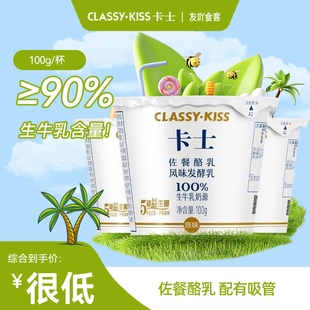 卡士酸奶配餐佐餐酪乳原味100g低温牛奶益生菌孕妇儿童学生发酵乳