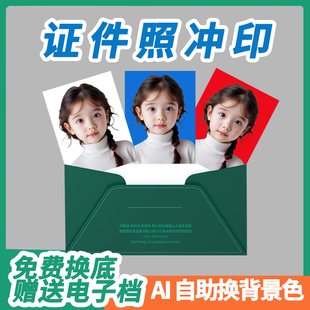 包邮免费换背景证件照打印高清洗照片冲印冲洗宝宝入园儿童1寸照