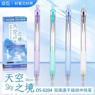 点石DS-0204天空之境静音按动中性笔0.5mm速干双珠子弹头黑笔