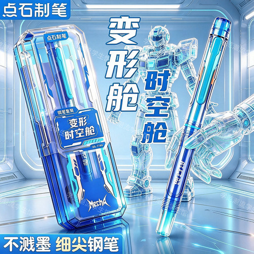 点石变形时空舱学生EF墨囊练字笔