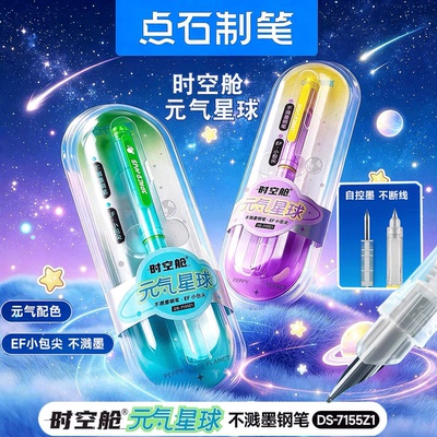 点石新款元气星球时空舱练字钢笔