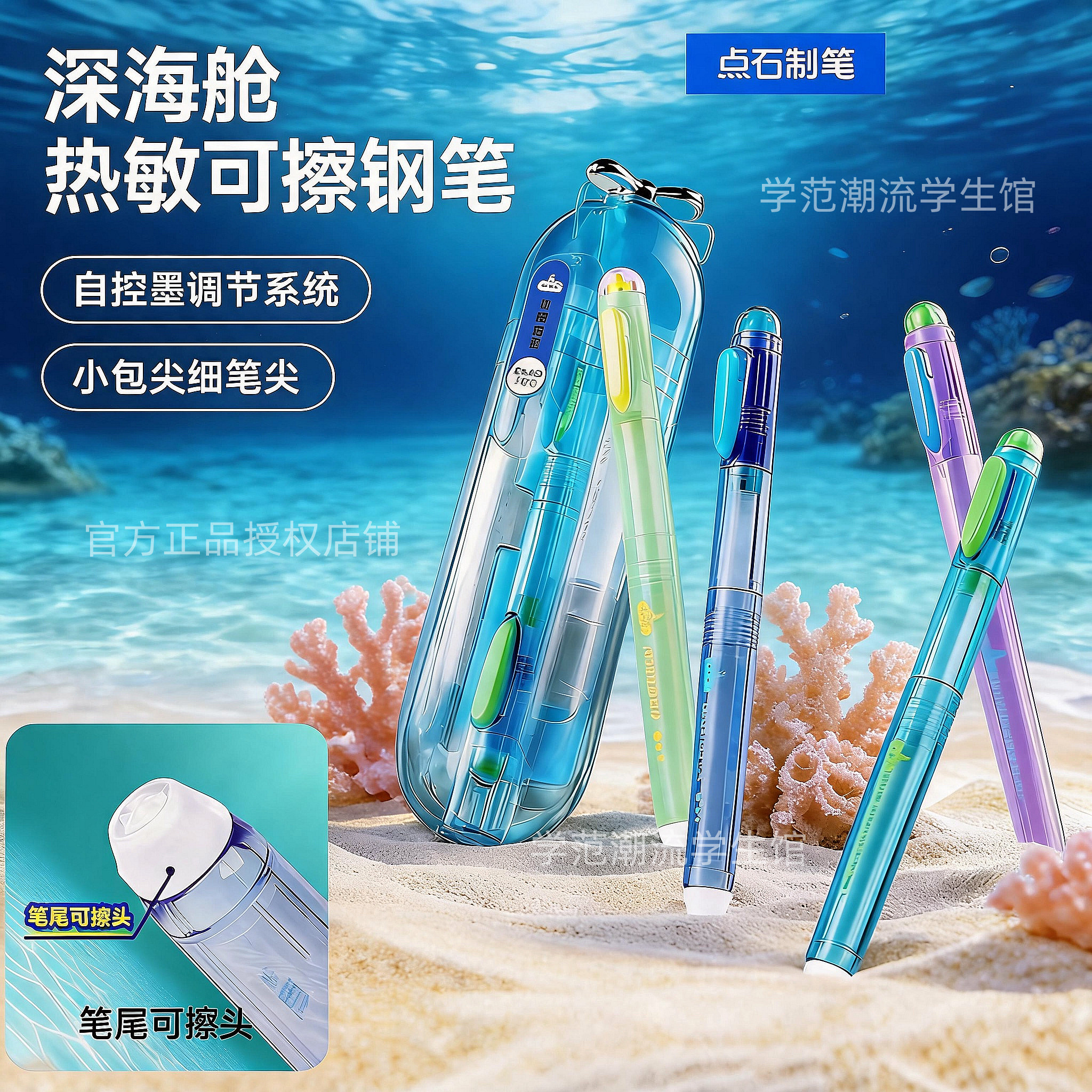 新点石深海舱小学生热敏可擦钢笔图片
