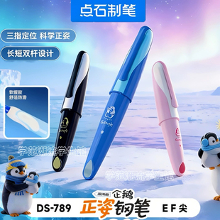 点石深海舱企鹅正姿钢笔DS-789小学生三年级专用书法练字笔EF细尖