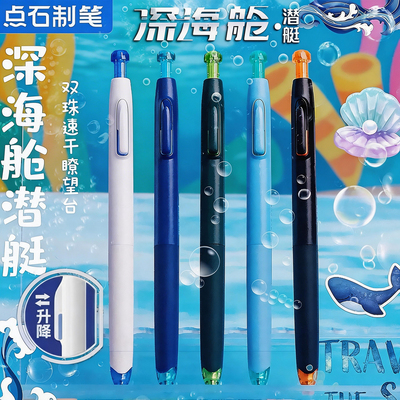 点石制笔深海舱按动双珠中性笔