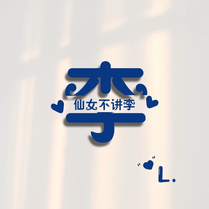 微信抖音直播间小红书同款姓氏头像壁纸用自己名字做头像原创定制