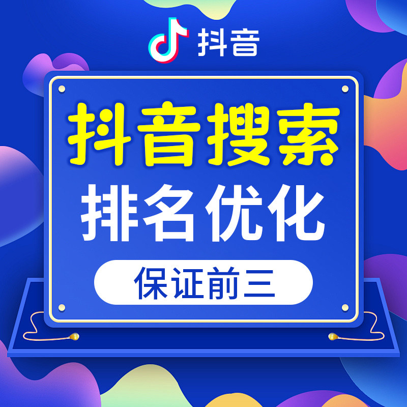 抖音seo关键词ai搜索排名dy下拉词收录斗音短企业视频推广代优化1图片