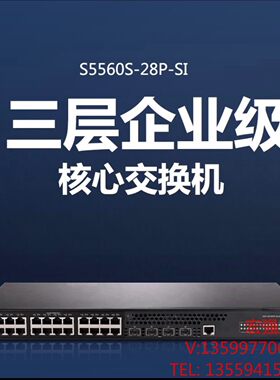 （宏强工控）华三S5560S-28P-SI/S5560S-52P-SI：