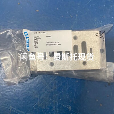 询价-费斯托FESTO11310单个底座NAS3