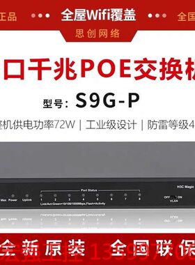 （宏强工控）H3C 华三 Magic S9G-P 8口千兆POE交换机监