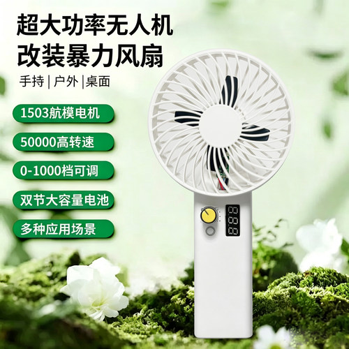 DIY暴力手持风扇户外无刷航模电机大功率桌面随身大风力风扇分销