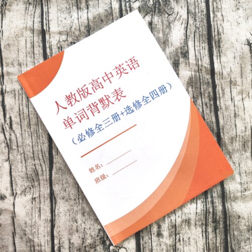 纸质版高中英语单词表默写表