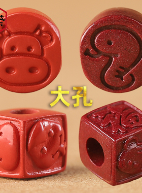 高含量红砂十二生肖朱砂大孔配件diy手工编织手链饰品手机链材料