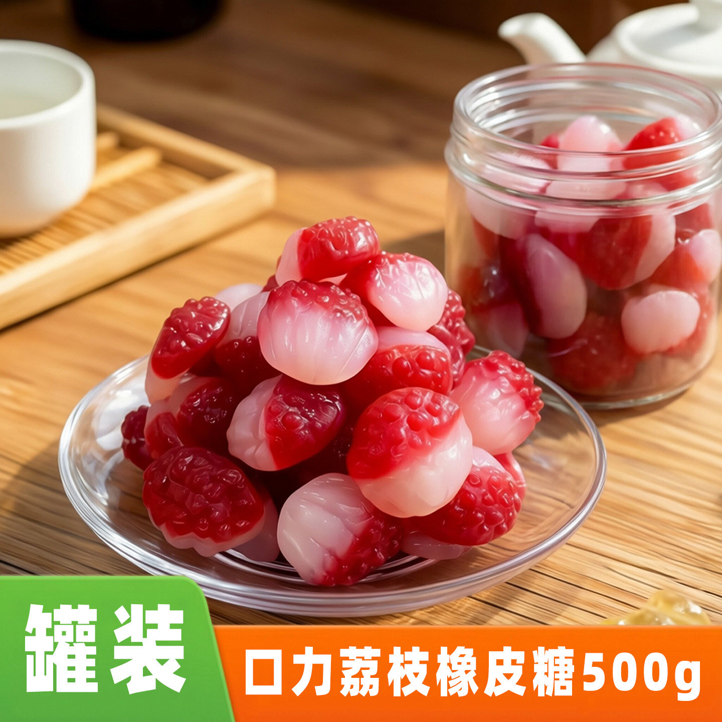 德国品牌产荔枝橡皮糖500g 罐装软糖qq糖果水果果汁儿童糖小零食
