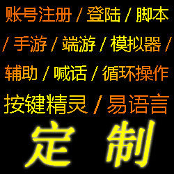 按键精灵脚本定制代写办公网页自动化软件辅助定做棋牌下注投注