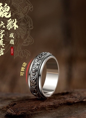 戒指男款纯银貔貅六字梵文转动复古自律男士情侣七夕女情人节礼物
