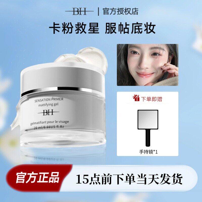 BH妆前隔离霜提亮肤色隐形毛孔持久保湿滋润控油正品官方旗舰店
